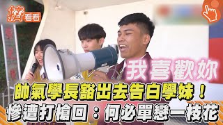 帥氣學長豁出去告白學妹! 慘遭打槍回:何必單戀一枝花｜TVBS新聞｜擠看看