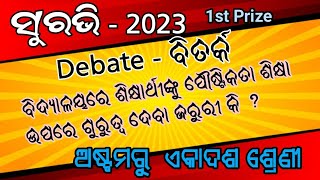 Suravi - 2023 ( Debate = ବିଦ୍ୟାଳୟରେ ଶିକ୍ଷାର୍ଥୀଙ୍କୁ ପୌଷ୍ଟିକତା ଶିକ୍ଷା ଉପରେ ଗୁରୁତ୍ୱ ଦେବା ଜରୁରୀ କି?