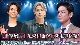 【衝撃展開】亀梨和也がTOBE電撃移籍!? 滝沢秀明＆Number_iとの新プロジェクトとは…！