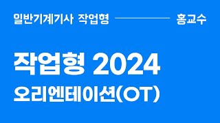 작업형 오리엔테이션 2024