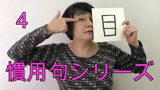 慣用句シリーズ４　「目」の慣用句