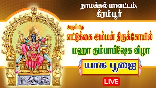 🔴LIVE : ஸ்ரீ எட்டுக்கை அம்மன் திருக்கோயில் | மகா கும்பாபிஷேகம் | யாக சாலை | Keerambur Ettukkai Amman