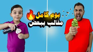 دينيز عمل مقالب بالبابا يوم كامل / شو كانت ردو عليه😂( أقوى مقالب)