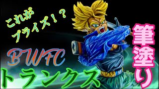 《ドラゴンボール》BWFC　トランクスをリペイント☆