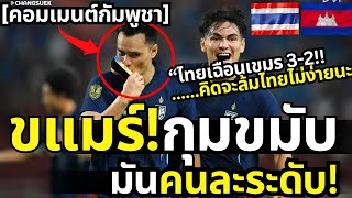 ขแมร์!กุมขมับ คอมเม้นกัมพูชา แพ้ไทย 2-3 เล่นดีนะ แต่มันคนละระดับ |ฟุตบอลอาเซียน2024