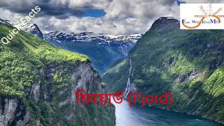 ফিয়োর্ড কী? | Fjord meaning | The Land of Fjords | ফিয়ার্ড কী?