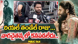 రియల్ తండేల్ రాజు... నాగచైతన్యలో కనపడలేదు..|| Thandel Movie Evening Public Talk || Dial Telugu