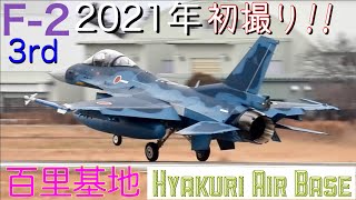 F-2戦闘機3rdフライト2021年初撮り!!曇天百里の滑走路に進入し大空へ駆け上がる!!曇天なのでABアフターバーナーが鮮明に♪リカバリーはT\u0026GそしてSFOローアプローチを実施/百里基地