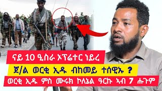 ወርቂ ኢዱ ምስ ሙሩክ ኮነሬል ዓርኩ ኣብ ሸውዓተ ሕጉም ፡ ናይ 10 20 ኦፕሬተር ነይረ ፡ ጀነራል ወርቂ ኢዱ ከመይ ተሰዊኡ 👉 ተጋ. ሰለሞን 0995735399