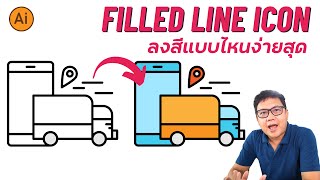 สายขายไอคอนต้องดู Filled Line Icon ลงสียังไงง่ายที่สุด | สอนขายภาพเวกเตอร์ออนไลน์