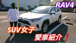 RAV4 SUV女子の愛車紹介してみた❗