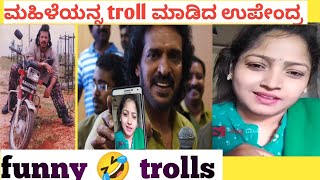 ಮಹಿಳೆಯನ್ನ ಟ್ರೋಲ್ ಮಾಡಿದ ಉಪೇಂದ್ರ 🤣🔥💥| funny troll video must watch 😅|