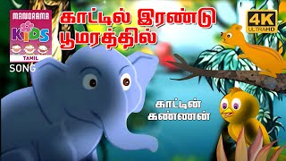 காட்டில் இரண்டு பூமரத்தில்  | காட்டின் கண்ணன் | Tamil Kids Animation Video