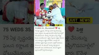 75 WEDS 35.. లేటు వయసులో❤️ పెళ్లి#just_news#followforupdates#trending#viral#shortvideos#breakingnews