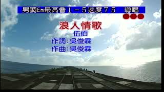 浪人情歌~伍佰~男Em調~伴奏~導唱3顆~金嗓丙