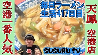 【羽田空港 ラーメン】天鳳 空港店 野菜てんこ盛り！餡かけラーメンをすする【Ramen 飯テロ】SUSURU TV.第417回