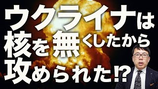 核武装カウントダウン？ウクライナは核を無くしたから攻められた！？トランプ•ゼレンスキーの交渉決裂で俄然注目される自国の「防衛力」。日本が核を持つ可能性とその方法は！？｜上念司チャンネル ニュースの虎側