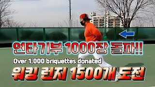 [고릴라쇼쇼쇼TV] Over 1,000 briquettes donated _ 연탄기부 1000장 돌파 기념 워킹 런지 1500개 도전!