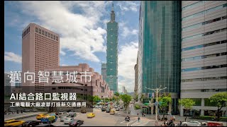 凌華 EOS-JNX 為台北交通號誌提供AI視覺技術|EOS-JNX helps create an AI vision solution to keep Taipei traffic moving