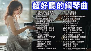 舒緩的鋼琴曲~溫柔的鋼琴曲合集：每一首曲目都以輕柔的旋律和優美的音符，讓人從壓力和疲憊中解脫出來。讓這些動人的鋼琴輕音樂陪伴您，讓每一天都充滿愉悅和溫馨的音符。