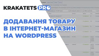 Додавання товару в інтернет-магазин на WordPress