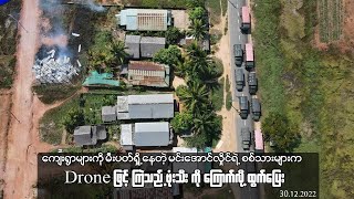 မင်းအောင်လှိုင်ရဲ့ စစ်သားများက Drone ဖြင့် ကြဲသည့် ဗုံးသီး ကို ကြောက်လို့ ထွက်ပြေး...