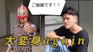 【男磨きハウス】ご機嫌さんに会って再び大変身した日のvlog@gokigengokigensan #男磨きハウス