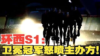 【道长陪你看环西】S1：这是什么阴间比赛？！