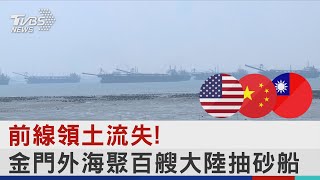 #獨家 前線領土流失!金門外海聚百艘大陸抽砂船｜TVBS新聞