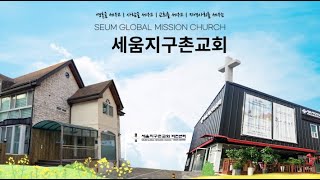 세움지구촌교회 01/08 새벽예배 새315장 여호수아6:8-27[ 하나님의 열심 ] 노상신목사