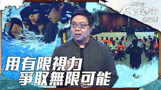 360秒人生課堂 | 用有限視力爭取無限可能 | BOB | 視力障礙 | 視障人士 | 正能量 | 勵志 | 人生故事 | 生命講座 | 感人 | 挑戰 | 面對困難