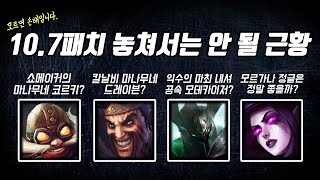 10.7패치 놓쳐서는 안 될 근황