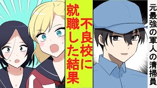 【漫画】元最強の軍人は身分を隠して不良校の清掃員になった。舐めてきたヤンキーたちに格の違いを見せつけた結果