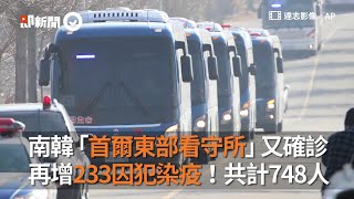 南韓「首爾東部看守所」又確診　再增233囚犯染疫！共計748人｜新冠肺炎｜COVID-19｜看新聞