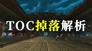 【坏木杨】十字军试炼掉落解析，BOSS太少装备不够掉了啊【国服TOC-2】