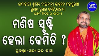 ମଣିଷ ସୃଷ୍ଟି ହେଲା କେମିତି II ଶ୍ରୀମଦ୍ ଭାଗବତ ପାରାୟଣ ଓ ପ୍ରବଚନ II ପ୍ରବକ୍ତା ସତ୍ୟାନନ୍ଦ ଦାସ