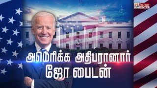 அமெரிக்க அதிபரானார் ஜோ பைடன் - துணை அதிபரானார் கமலா ஹாரிஸ்...