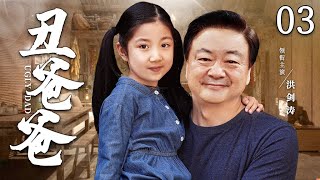 Ugly Dad 03丨Chinese drama |Hong Jiantao，Ma Yili