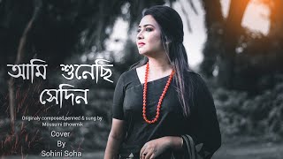 Ami Shunechhi Sedin Tumi | আমি শুনেছি সেদিন তুমি | Mousumi Bhowmik | Sohini Soha | Sad Song 2020
