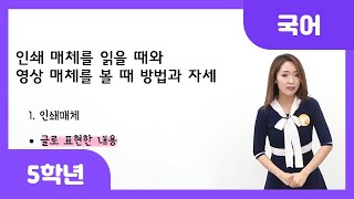 [초등 5학년 | 국어] 여러 가지 매체 알기 | 여러 가지 매체 알기 | 대화할 때 지켜야 할 예절 | 읽기 | 듣기·말하기