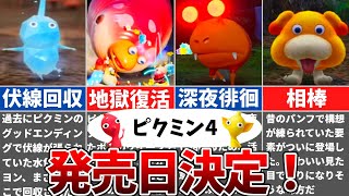 【ピクミン4】ヤバすぎたピクミン4の新要素