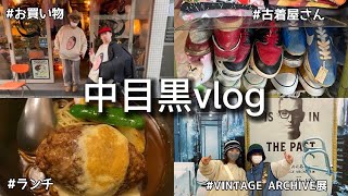 【vlog】中目黒でお買い物/ランチ/古着屋さん/NIGO展