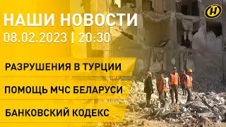 Новости ОНТ: спасение людей в Турции; МЧС Беларуси прибыло на помощь; изменения в Банковском кодексе