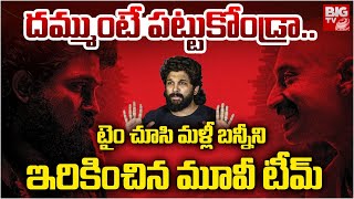 Allu Arjun Investigation Updates | Dammunte Pattukora Shekhawat Song | బ‌న్నీని ఇరికించారుగా |BIG TV