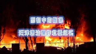 烈焰中的雕像——天津塘沽爆炸救援纪实  【军事纪实20150814 】