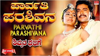 Parvathi Parashivana - HD Video Song | Amrutha Ghalige|Ramakrishna, Padma Vasanth | Kannada  Song