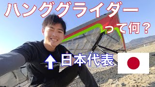 【大空を飛ぶ】ハンググライダーってなに？