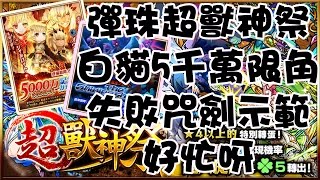 怪物彈珠白貓Project．超獸神祭 5千萬限定抽 咒劍|KisaBBB Gaming