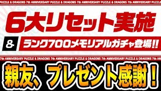 実況【パズドラ】６大リセットにつきメモリアルガチャを回す！！