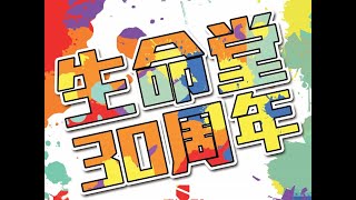 台灣宣道會生命堂30周年堂慶紀念影片